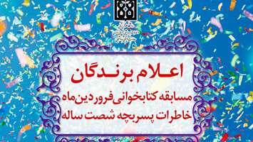 رقابت کتابخوانی فروردین ماه به ایستگاه پایانی رسید